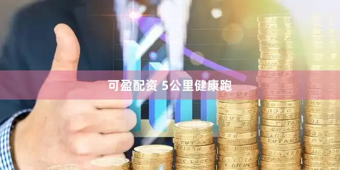 可盈配资 5公里健康跑