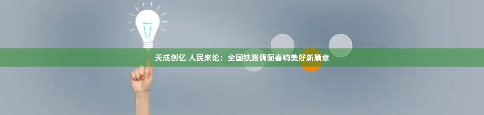 天成创亿 人民来论：全国铁路调图奏响美好新篇章