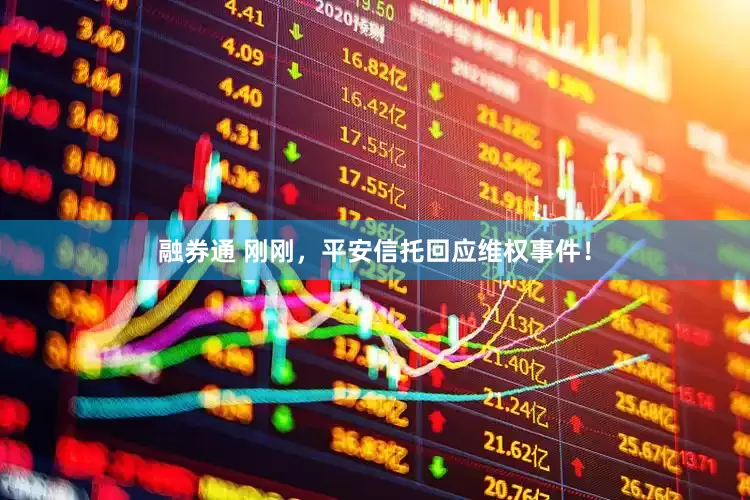 融券通 刚刚，平安信托回应维权事件！