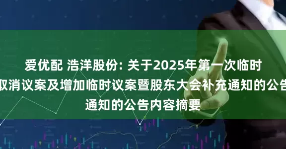 爱优配 浩洋股份: 关于2025年第一次临时股东大会取消议案及增加临时议案暨股东大会补充通知的公告内容摘要