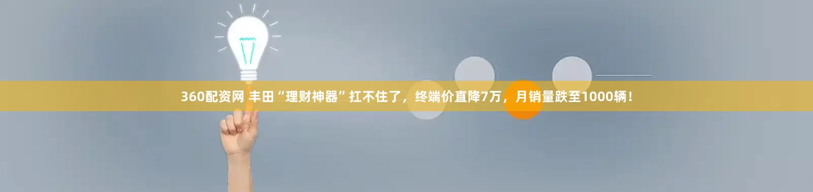 360配资网 丰田“理财神器”扛不住了，终端价直降7万，月销量跌至1000辆！