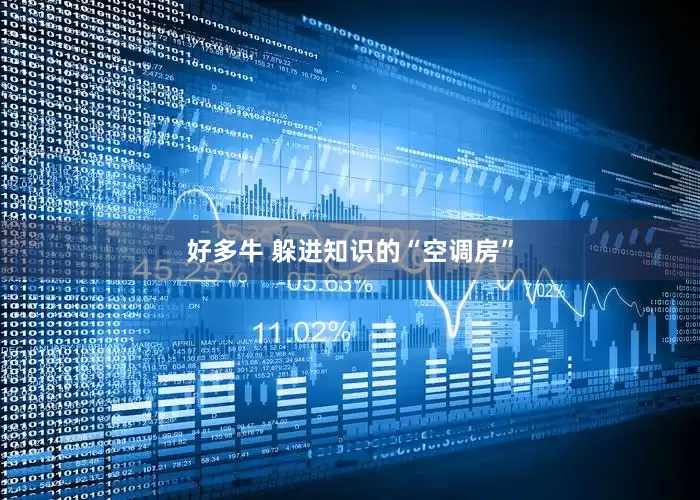 好多牛 躲进知识的“空调房”