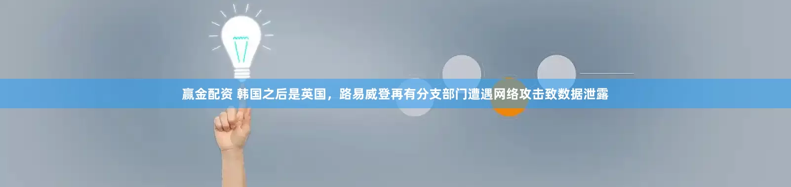 赢金配资 韩国之后是英国，路易威登再有分支部门遭遇网络攻击致数据泄露