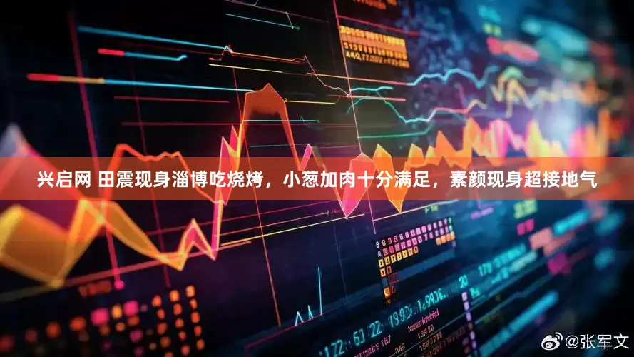兴启网 田震现身淄博吃烧烤，小葱加肉十分满足，素颜现身超接地气