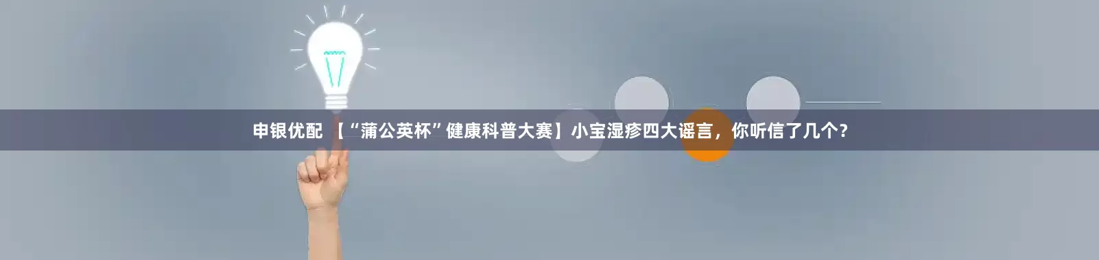 申银优配 【“蒲公英杯”健康科普大赛】小宝湿疹四大谣言，你听信了几个？