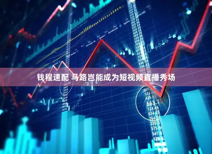 钱程速配 马路岂能成为短视频直播秀场