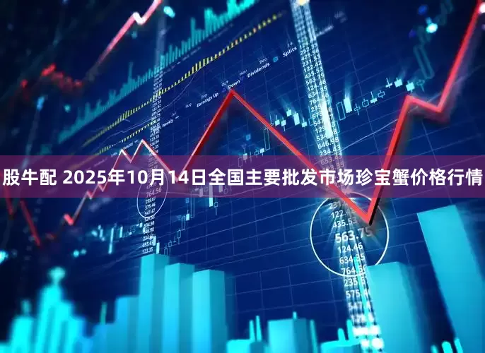 股牛配 2025年10月14日全国主要批发市场珍宝蟹价格行情