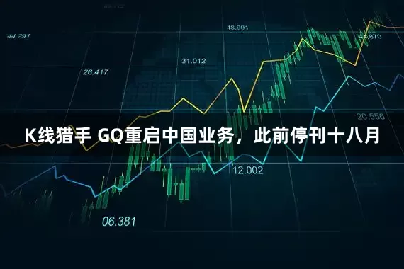 K线猎手 GQ重启中国业务，此前停刊十八月