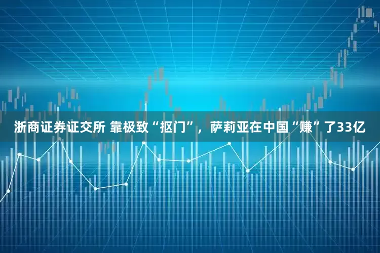 浙商证券证交所 靠极致“抠门”，萨莉亚在中国“赚”了33亿