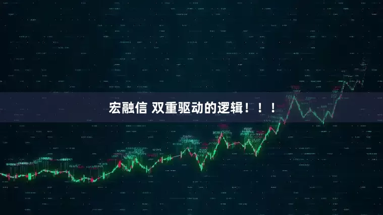 宏融信 双重驱动的逻辑！！！