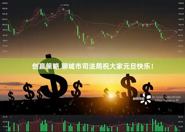 创赢策略 聊城市司法局祝大家元旦快乐!