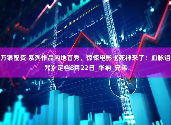 万银配资 系列作品内地首秀，惊悚电影《死神来了：血脉诅咒》定档8月22日_华纳_兄弟
