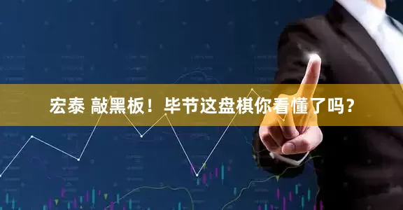 宏泰 敲黑板！毕节这盘棋你看懂了吗？
